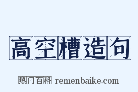 高空槽造句是什么意思的图片